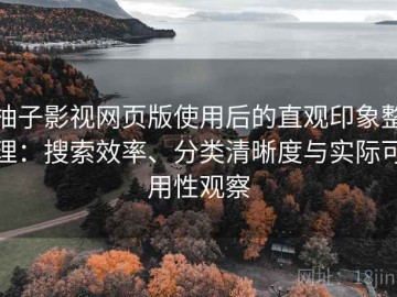 柚子影视网页版使用后的直观印象整理：搜索效率、分类清晰度与实际可用性观察