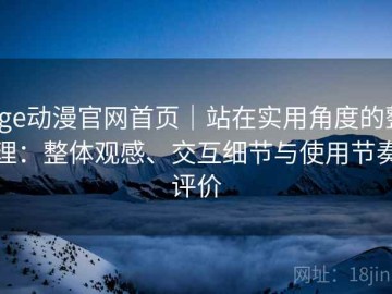 age动漫官网首页｜站在实用角度的整理：整体观感、交互细节与使用节奏评价