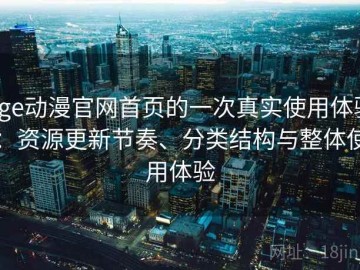 age动漫官网首页的一次真实使用体验：资源更新节奏、分类结构与整体使用体验