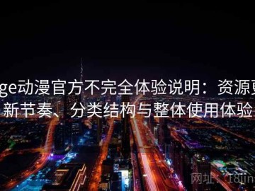 age动漫官方不完全体验说明：资源更新节奏、分类结构与整体使用体验