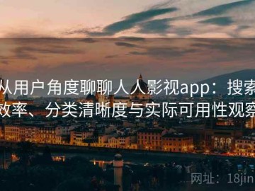 从用户角度聊聊人人影视app：搜索效率、分类清晰度与实际可用性观察