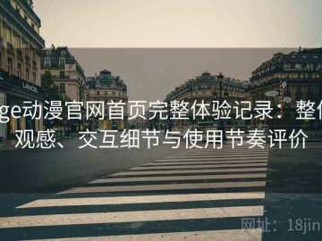 age动漫官网首页完整体验记录：整体观感、交互细节与使用节奏评价