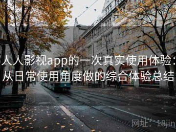 人人影视app的一次真实使用体验：从日常使用角度做的综合体验总结