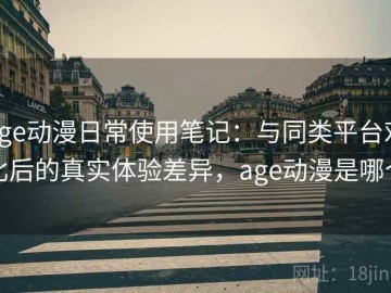 age动漫日常使用笔记：与同类平台对比后的真实体验差异，age动漫是哪个