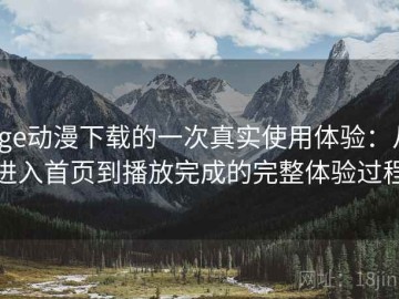 age动漫下载的一次真实使用体验：从进入首页到播放完成的完整体验过程